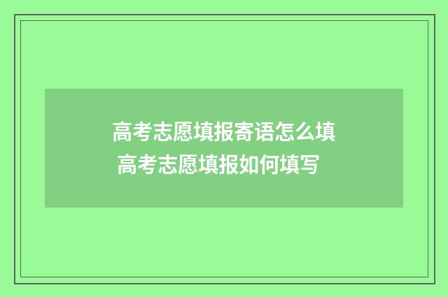 高考志愿填报寄语怎么填 高考志愿填报如何填写