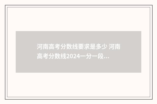 河南高考分数线要求是多少 河南高考分数线2024一分一段表