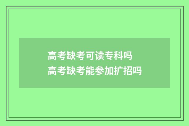 高考缺考可读专科吗 高考缺考能参加扩招吗