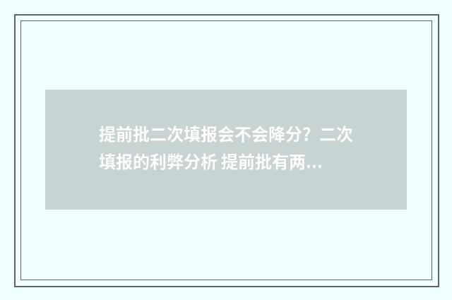 提前批二次填报会不会降分？二次填报的利弊分析 提前批有两次填报机会吗