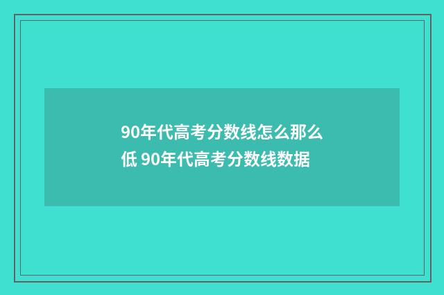 90年代高考分数线怎么那么低 90年代高考分数线数据