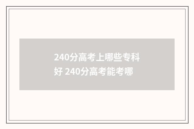 240分高考上哪些专科好 240分高考能考哪