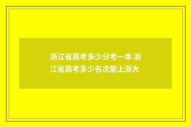 浙江省高考多少分考一本 浙江省高考多少名次能上浙大
