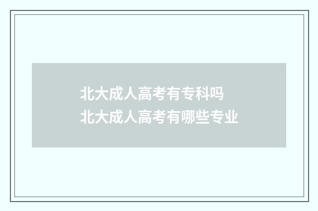 北大成人高考有专科吗 北大成人高考有哪些专业
