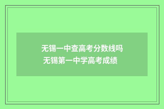 无锡一中查高考分数线吗 无锡第一中学高考成绩