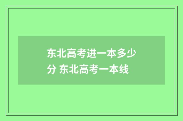东北高考进一本多少分 东北高考一本线