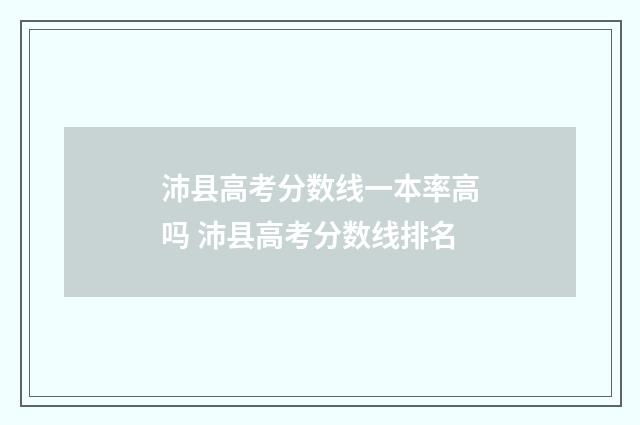 沛县高考分数线一本率高吗 沛县高考分数线排名