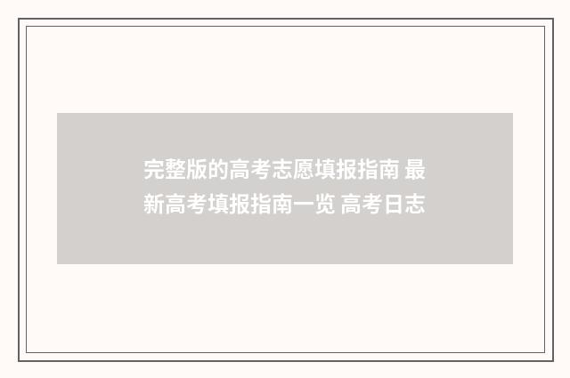 完整版的高考志愿填报指南 最新高考填报指南一览 高考日志