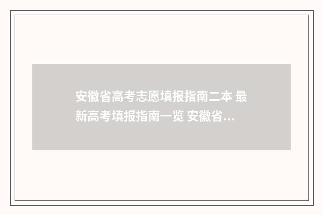 安徽省高考志愿填报指南二本 最新高考填报指南一览 安徽省录取分数线