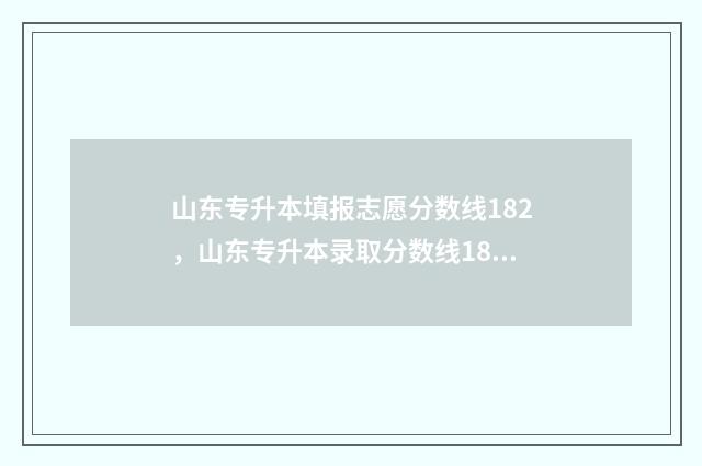 山东专升本填报志愿分数线182，山东专升本录取分数线182 山东专升本填报志愿