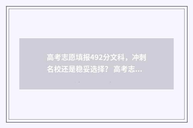 高考志愿填报492分文科，冲刺名校还是稳妥选择？ 高考志愿填报app