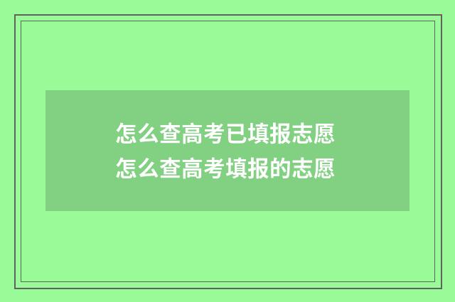 怎么查高考已填报志愿 怎么查高考填报的志愿