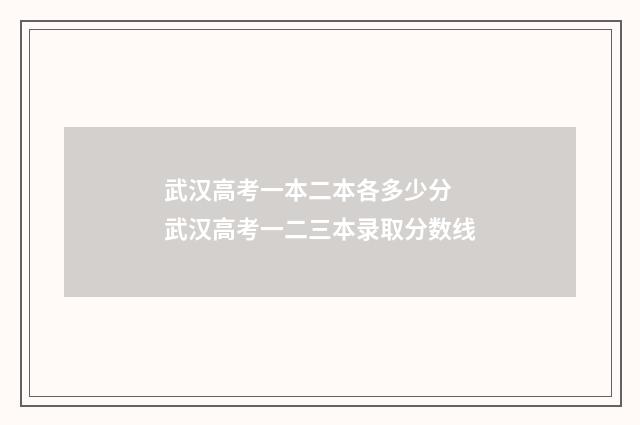 武汉高考一本二本各多少分 武汉高考一二三本录取分数线