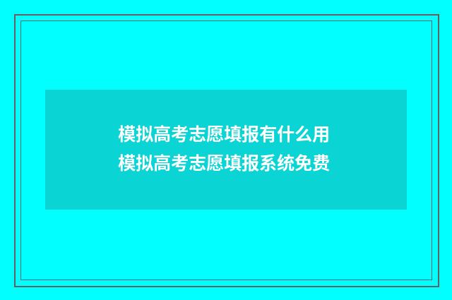 模拟高考志愿填报有什么用 模拟高考志愿填报系统免费