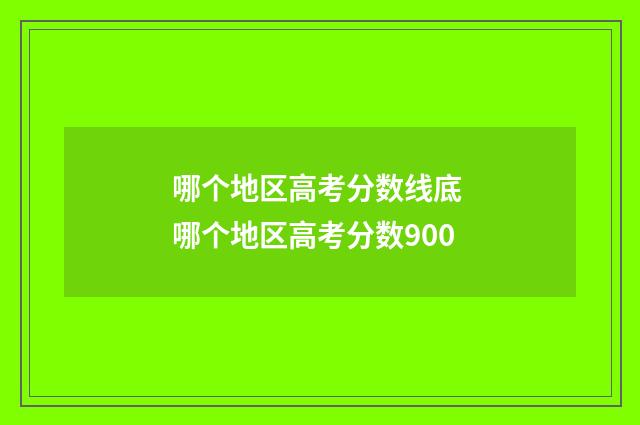 哪个地区高考分数线底 哪个地区高考分数900
