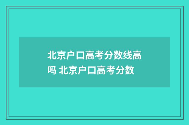 北京户口高考分数线高吗 北京户口高考分数