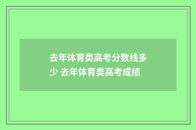 去年体育类高考分数线多少 去年体育类高考成绩