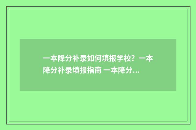 一本降分补录如何填报学校？一本降分补录填报指南 一本降分学校