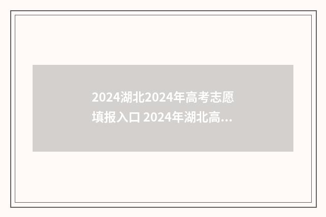 2024湖北2024年高考志愿填报入口 2024年湖北高考分数线