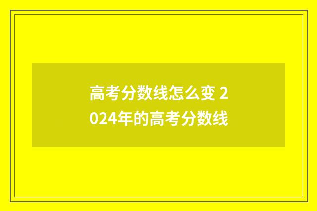 高考分数线怎么变 2024年的高考分数线