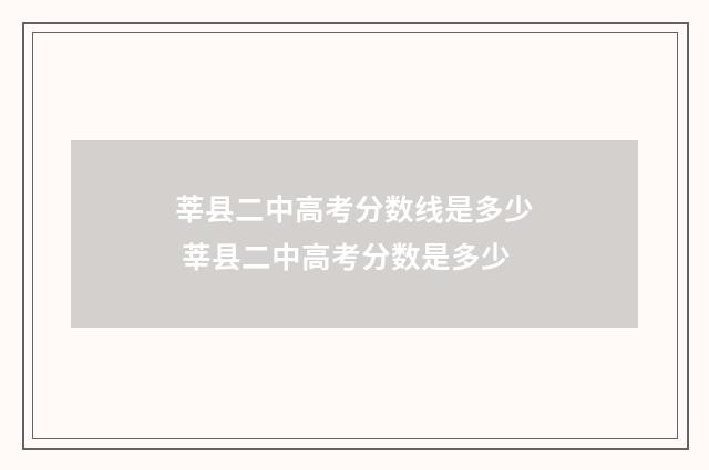莘县二中高考分数线是多少 莘县二中高考分数是多少