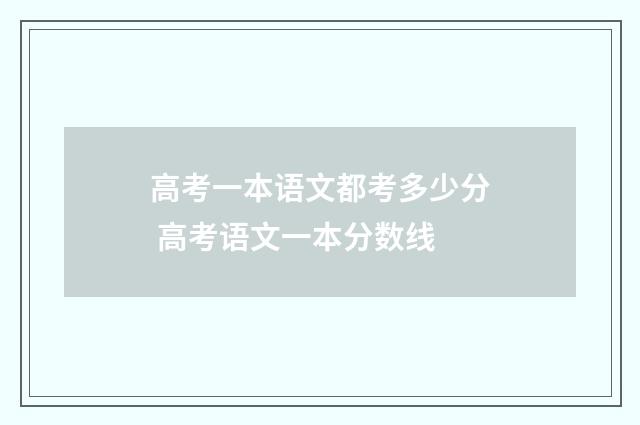 高考一本语文都考多少分 高考语文一本分数线