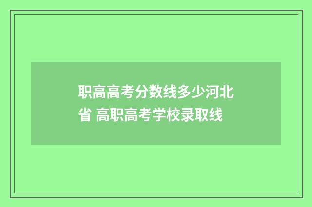 职高高考分数线多少河北省 高职高考学校录取线