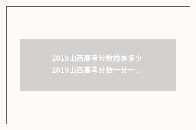 2019山西高考分数线是多少 2019山西高考分数一分一段