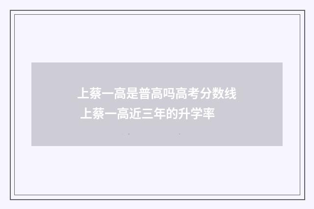 上蔡一高是普高吗高考分数线 上蔡一高近三年的升学率