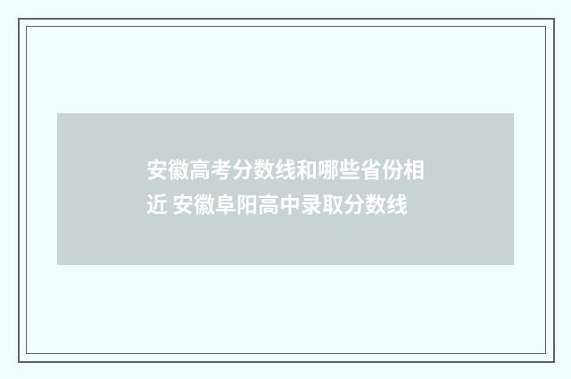 安徽高考分数线和哪些省份相近 安徽阜阳高中录取分数线