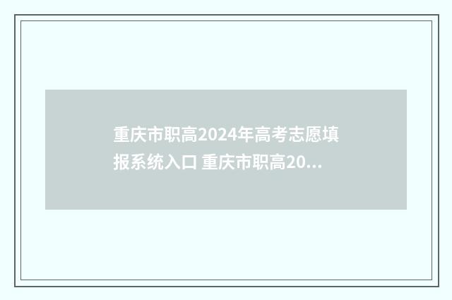 重庆市职高2024年高考志愿填报系统入口 重庆市职高2024年联考试卷