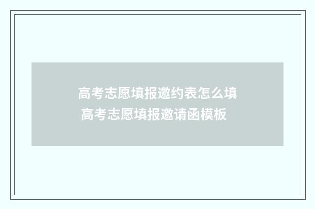高考志愿填报邀约表怎么填 高考志愿填报邀请函模板
