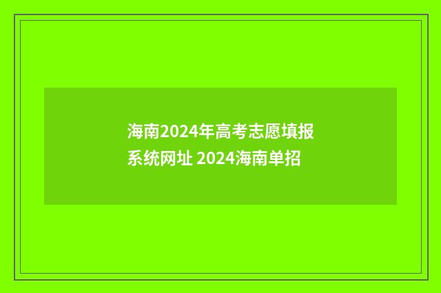海南2024年高考志愿填报系统网址 2024海南单招