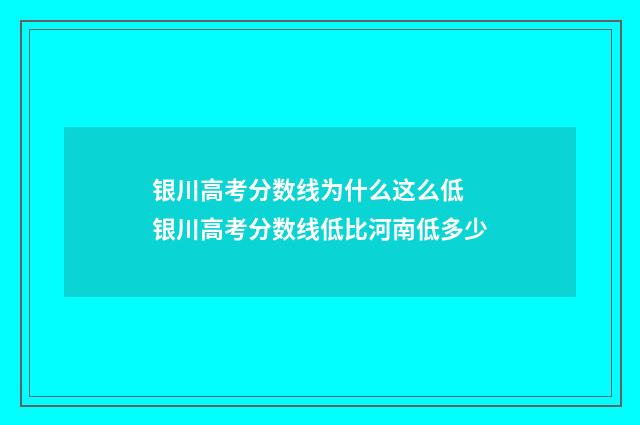 银川高考分数线为什么这么低 银川高考分数线低比河南低多少