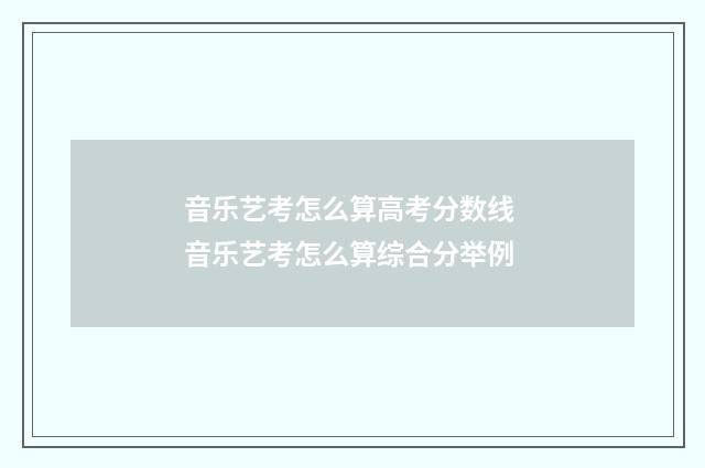 音乐艺考怎么算高考分数线 音乐艺考怎么算综合分举例