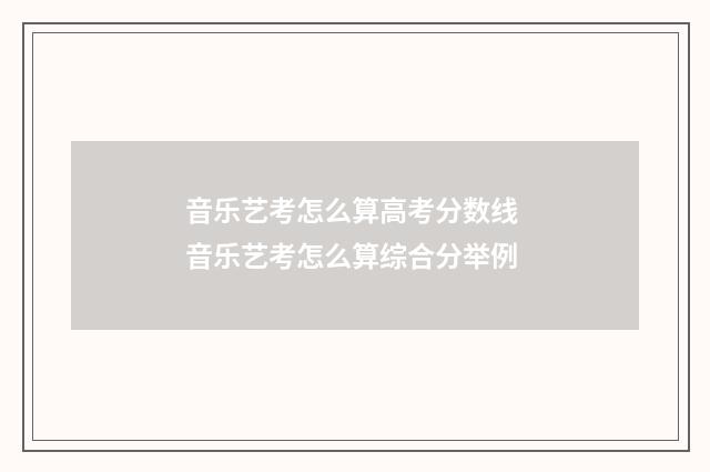 音乐艺考怎么算高考分数线 音乐艺考怎么算综合分举例