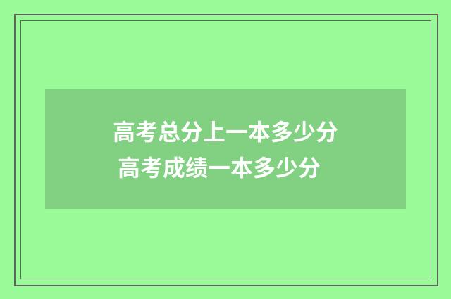 高考总分上一本多少分 高考成绩一本多少分