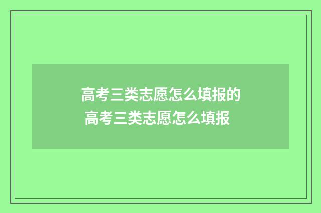 高考三类志愿怎么填报的 高考三类志愿怎么填报