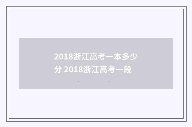2018浙江高考一本多少分 2018浙江高考一段