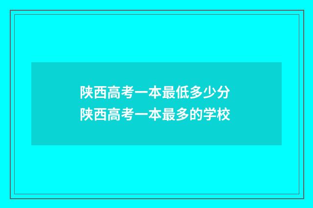 陕西高考一本最低多少分 陕西高考一本最多的学校