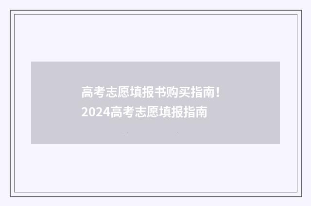 高考志愿填报书购买指南！ 2024高考志愿填报指南