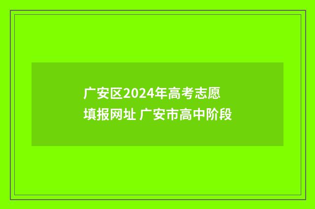 广安区2024年高考志愿填报网址 广安市高中阶段