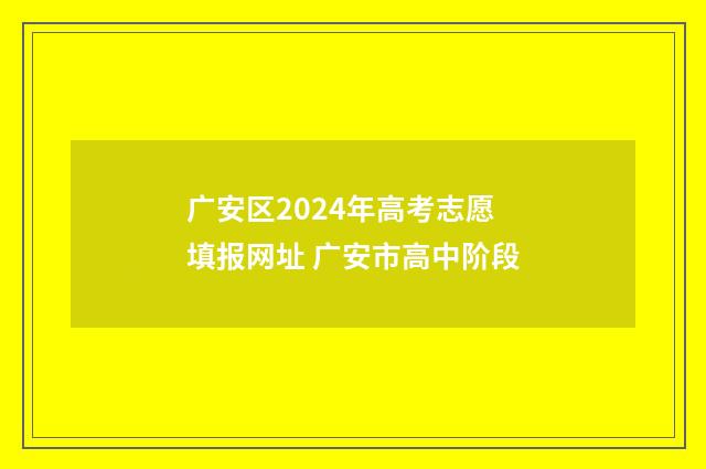 广安区2024年高考志愿填报网址 广安市高中阶段