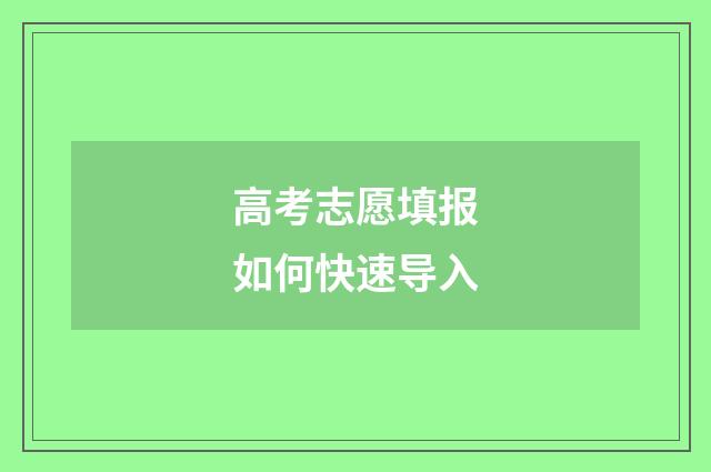 高考志愿填报如何快速导入