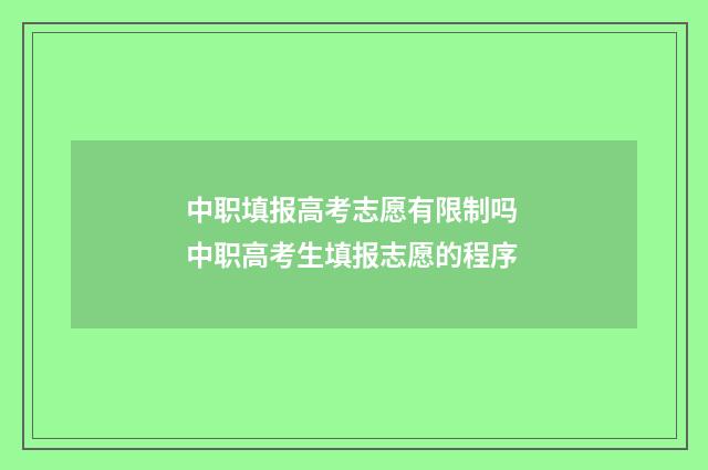 中职填报高考志愿有限制吗 中职高考生填报志愿的程序