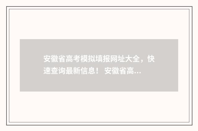 安徽省高考模拟填报网址大全,快速查询最新信息! 安徽省高考模拟志愿填报