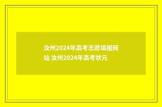 汝州2024年高考志愿填报网站 汝州2024年高考状元