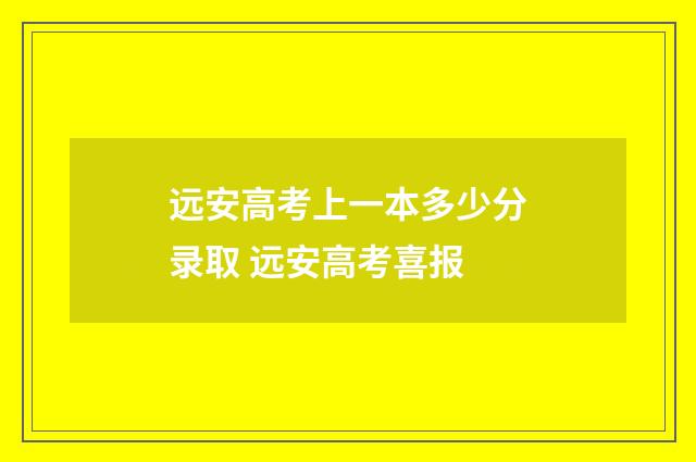 远安高考上一本多少分录取 远安高考喜报
