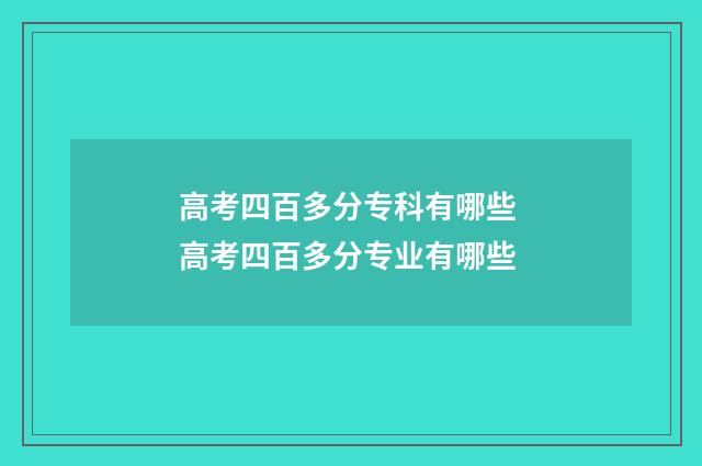 高考四百多分专科有哪些 高考四百多分专业有哪些