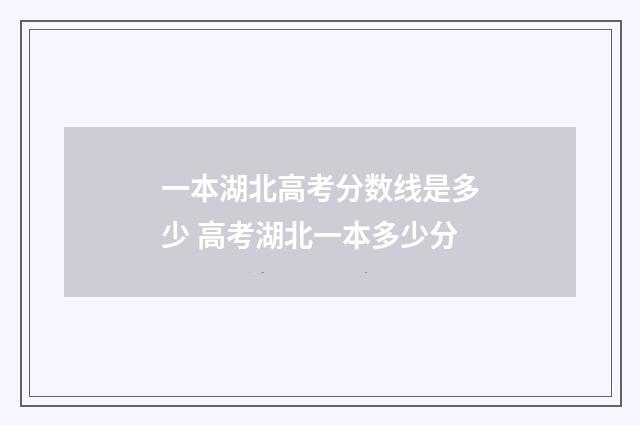 一本湖北高考分数线是多少 高考湖北一本多少分